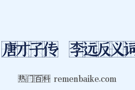 唐才子传·李远反义词是什么意思的图片